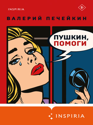cover image of Пушкин, помоги!
